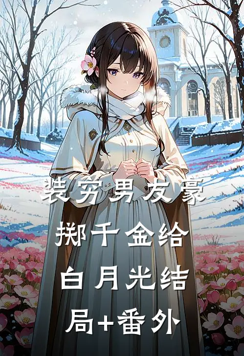 装穷男友豪掷千金给白月光结局+番外