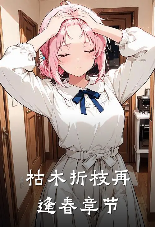 枯木折枝再逢春章节