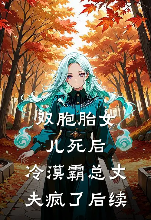 双胞胎女儿死后，冷漠霸总丈夫疯了后续