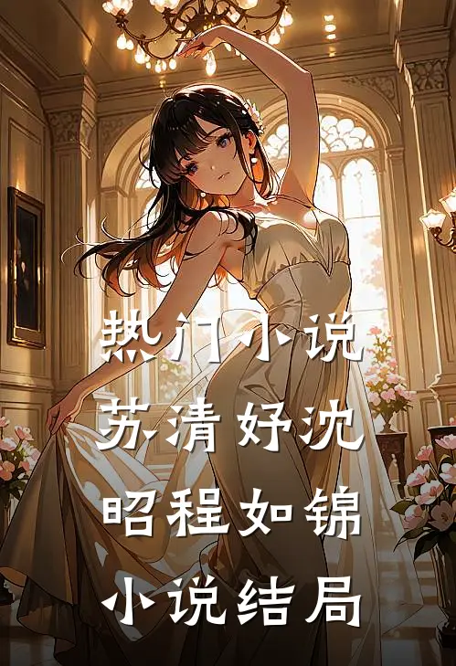 热门小说苏清妤沈昭程如锦小说结局