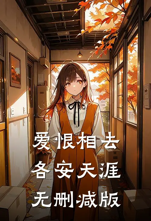 爱恨相去，各安天涯无删减版