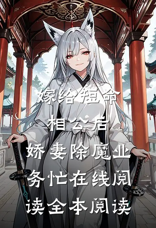 嫁给短命相公后，娇妻除魔业务忙在线阅读全本阅读