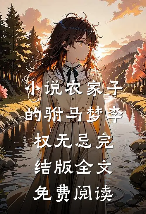 小说农家子的驸马梦李权无忌完结版全文免费阅读