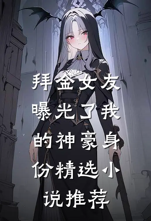 拜金女友曝光了我的神豪身份精选小说推荐