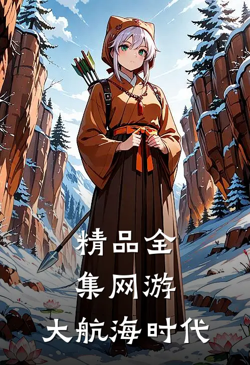 精品全集网游：大航海时代