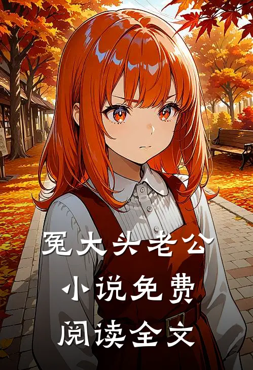 冤大头老公小说免费阅读全文