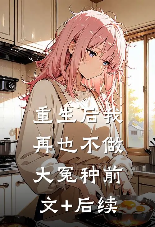 重生后我再也不做大冤种前文+后续
