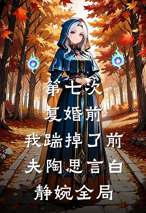 第七次复婚前，我踹掉了前夫陶思言白静婉全局