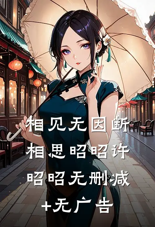 相见无因断相思昭昭许昭昭无删减+无广告
