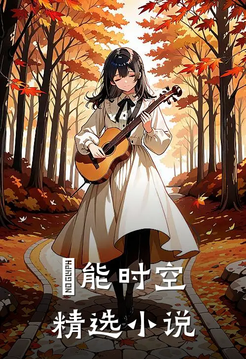 祐能时空精选小说
