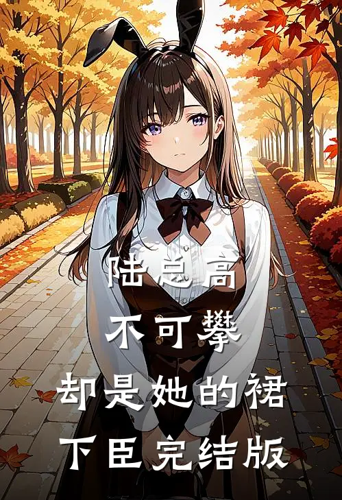 陆总高不可攀，却是她的裙下臣完结版