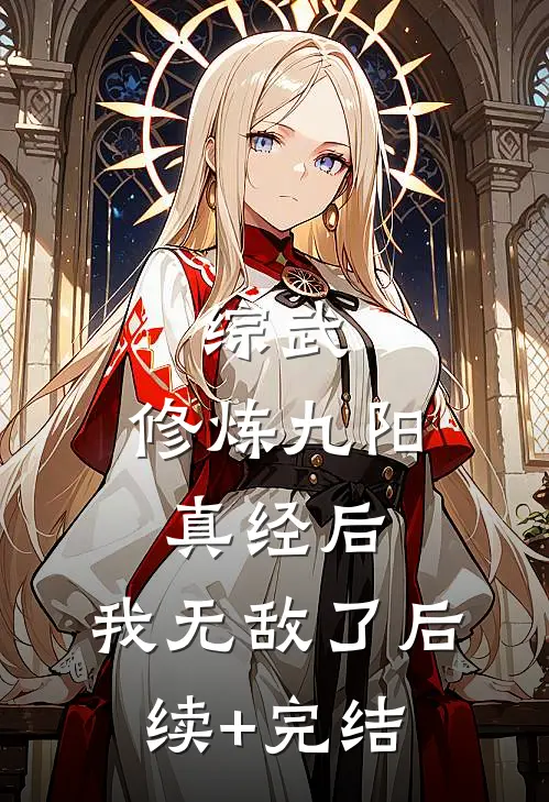 综武：修炼九阳真经后，我无敌了后续+完结
