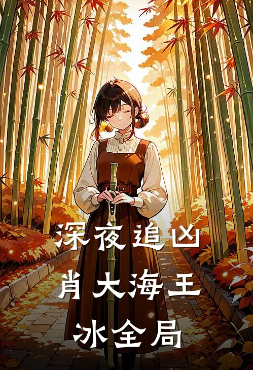 深夜追凶肖大海王冰全局