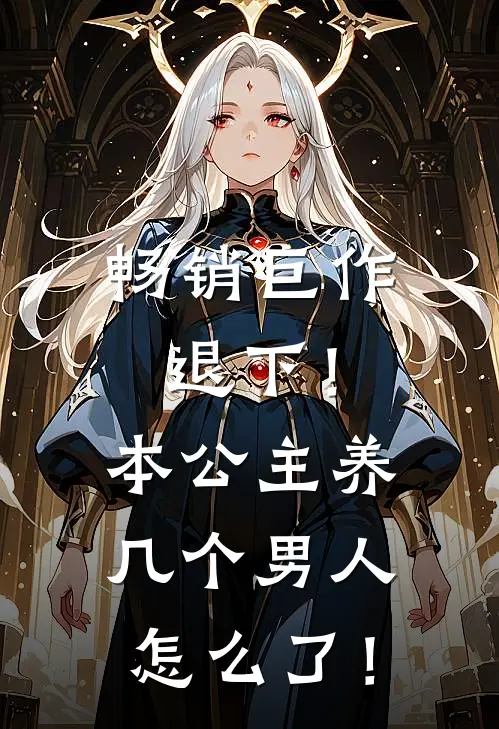 畅销巨作退下！本公主养几个男人怎么了！