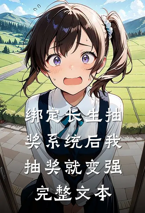 绑定长生抽奖系统后我抽奖就变强完整文本
