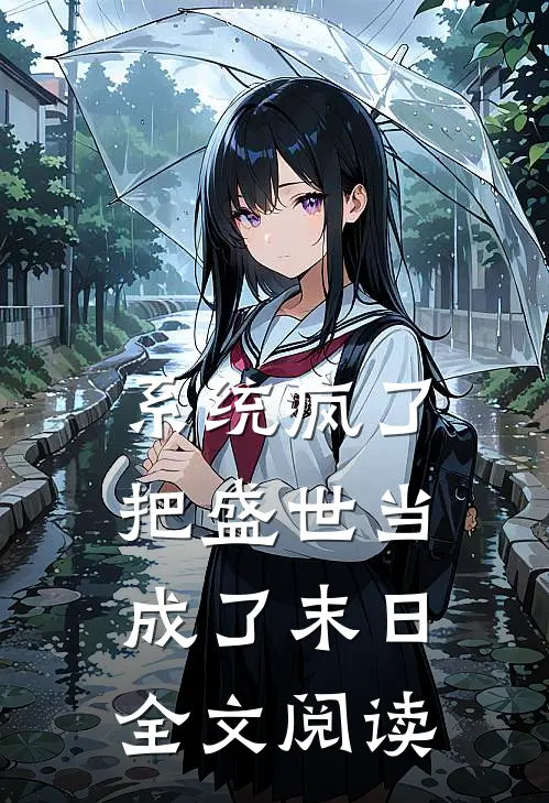 系统疯了，把盛世当成了末日全文阅读