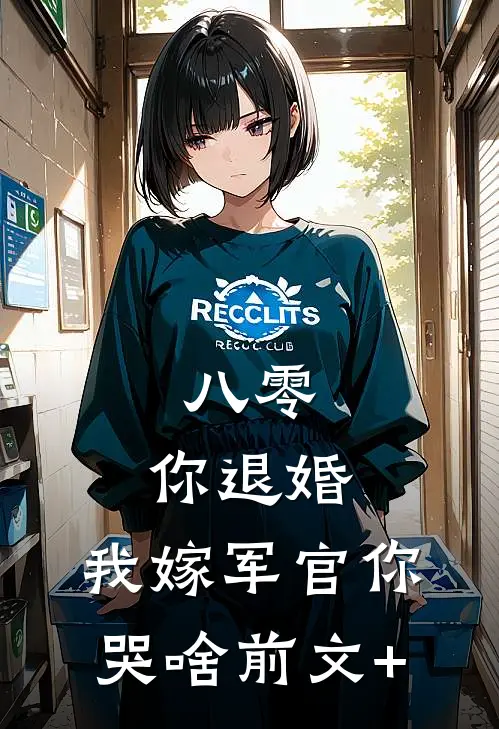 八零：你退婚，我嫁军官你哭啥前文+