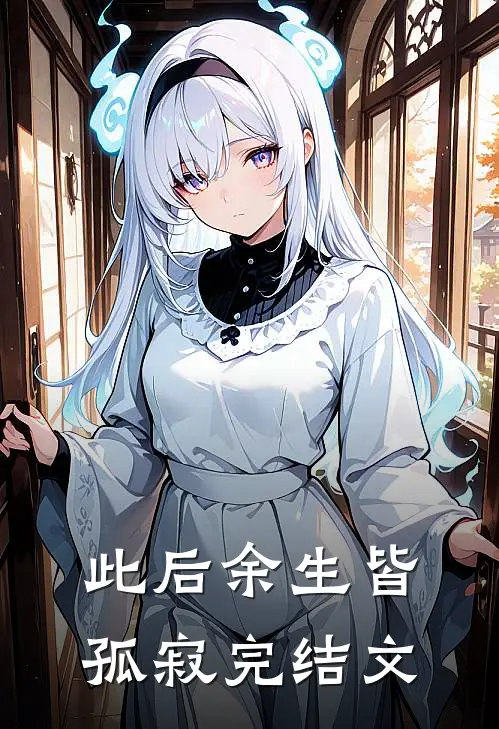 此后余生皆孤寂完结文