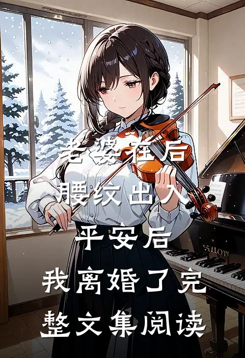 老婆在后腰纹出入平安后，我离婚了完整文集阅读