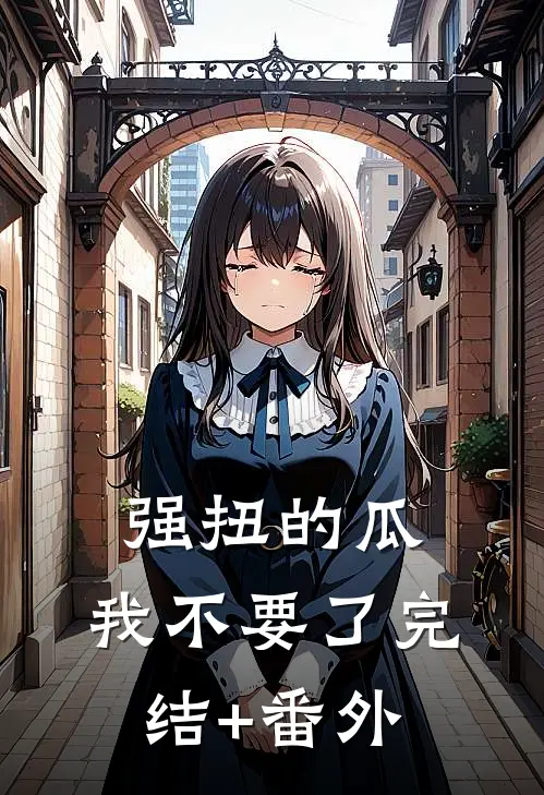 强扭的瓜，我不要了完结+番外