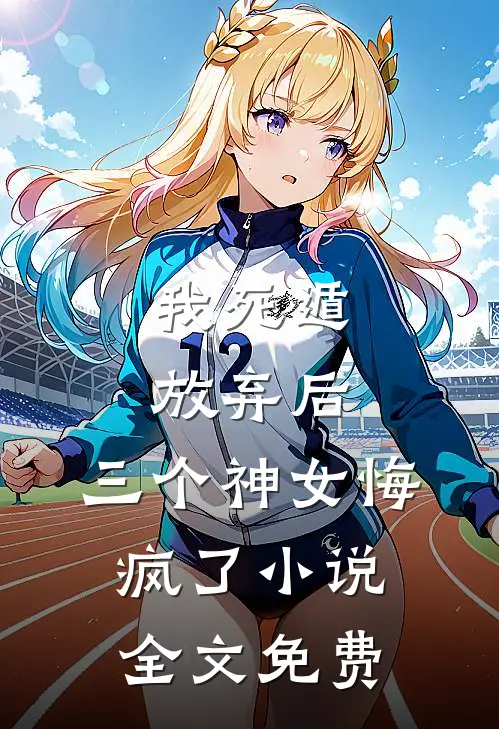 我死遁放弃后，三个神女悔疯了小说全文免费