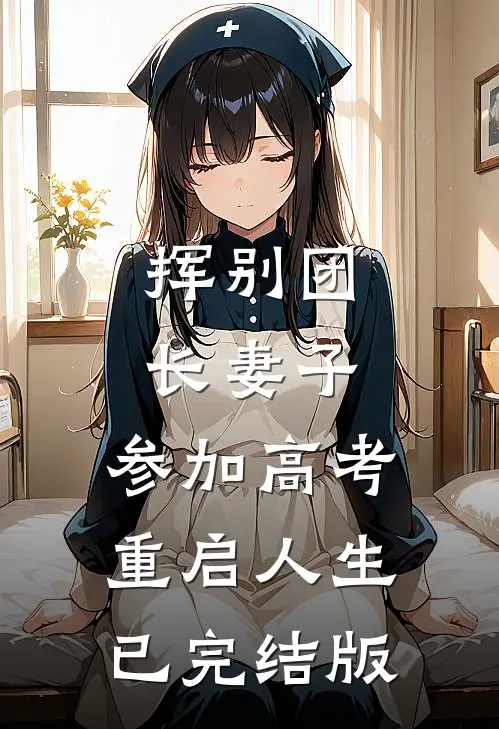 挥别团长妻子：参加高考重启人生已完结版
