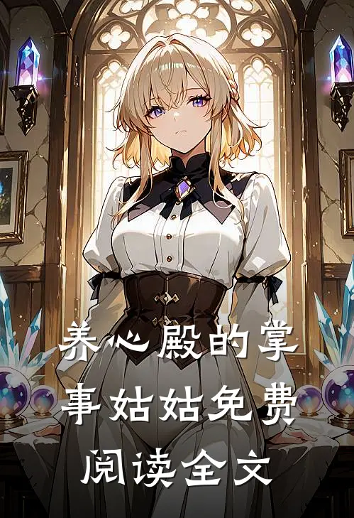 养心殿的掌事姑姑免费阅读全文