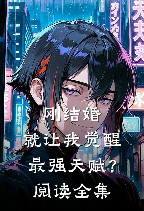 刚结婚，就让我觉醒最强天赋？阅读全集