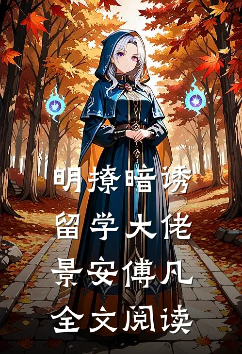 明撩暗诱留学大佬景安傅凡全文阅读