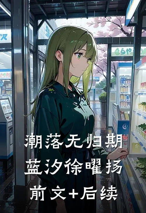 潮落无归期蓝汐徐曜扬前文+后续