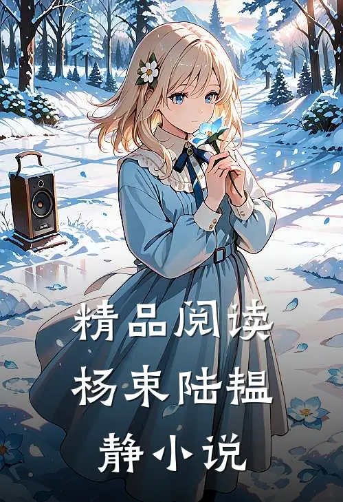 精品阅读杨束陆韫静小说