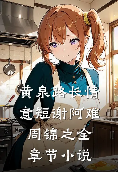 黄泉路长情意短谢阿难周锦之全章节小说