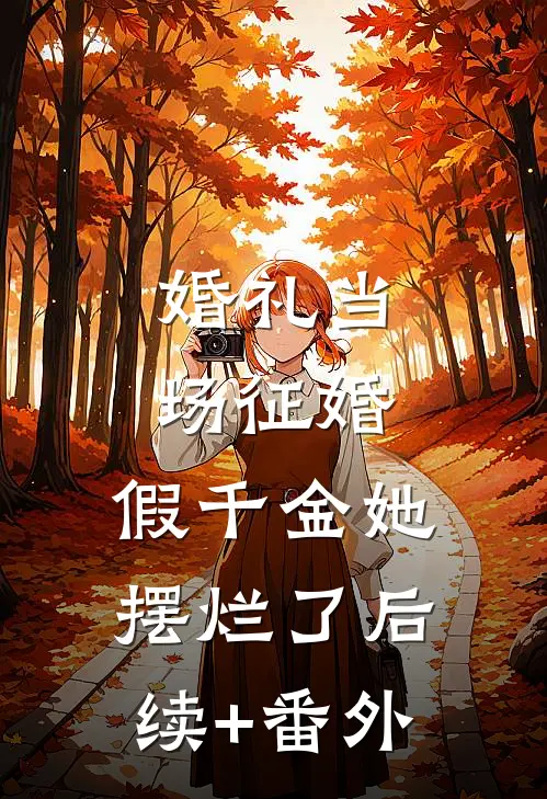 婚礼当场征婚，假千金她摆烂了后续+番外