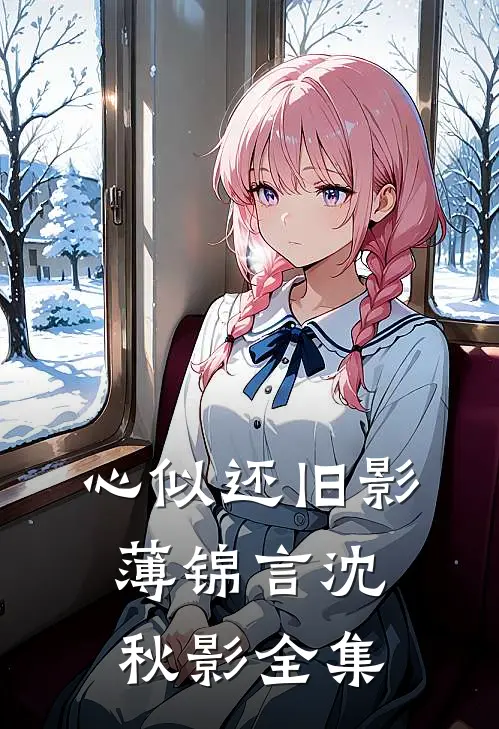 心似还旧影薄锦言沈秋影全集