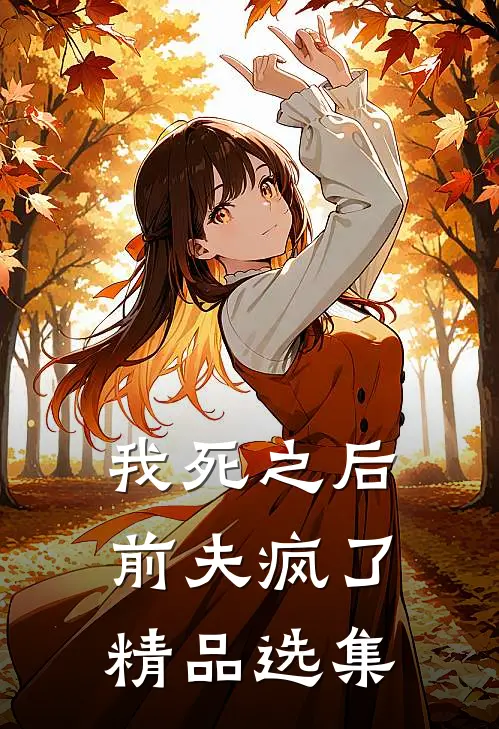 我死之后前夫疯了精品选集