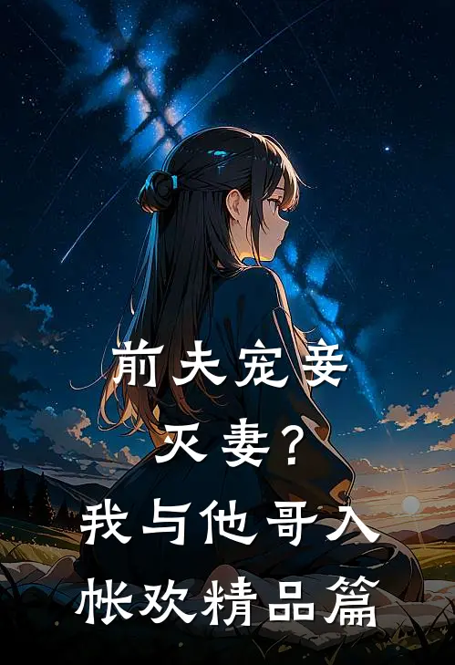 前夫宠妾灭妻？我与他哥入帐欢精品篇