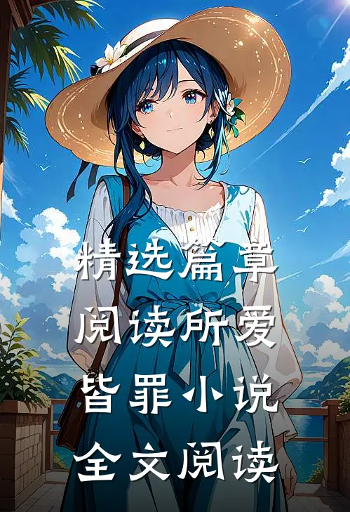 精选篇章阅读所爱皆罪小说全文阅读
