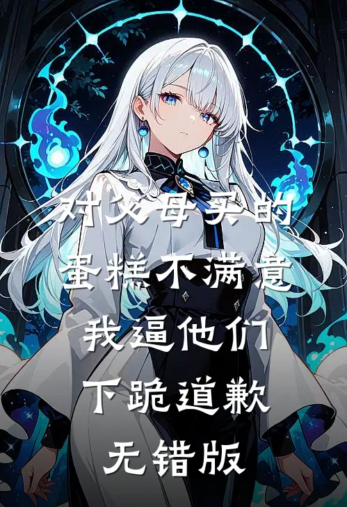 对父母买的蛋糕不满意，我逼他们下跪道歉无错版