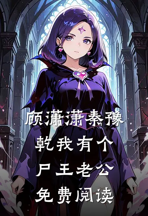 顾潇潇秦豫乾我有个尸王老公免费阅读