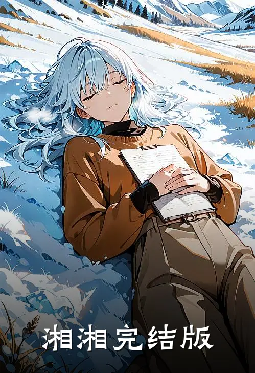 湘湘完结版