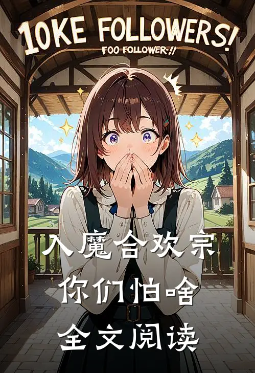 入魔合欢宗，你们怕啥全文阅读