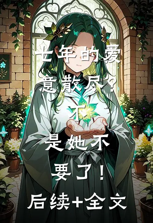 七年的爱意散尽？不，是她不要了！后续+全文