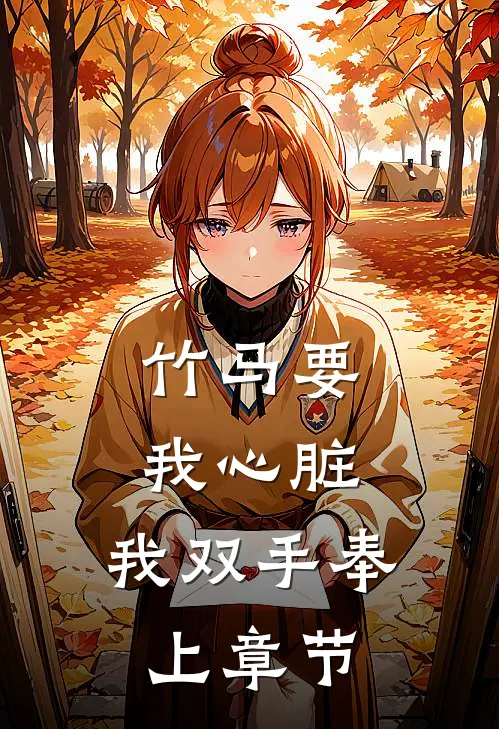 竹马要我心脏，我双手奉上章节