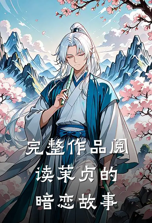 完整作品阅读茉贞的暗恋故事