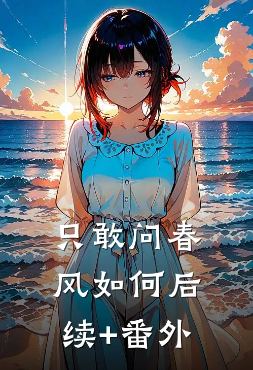 只敢问春风如何后续+番外