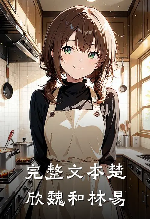 完整文本楚欣魏和林易