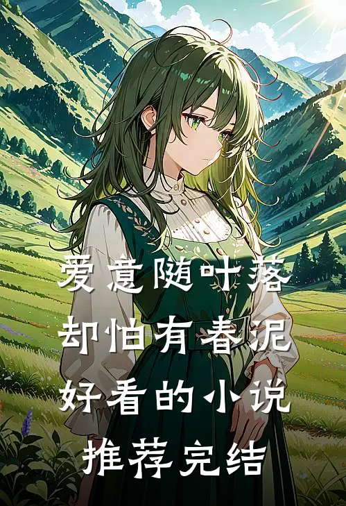 爱意随叶落，却怕有春泥好看的小说推荐完结