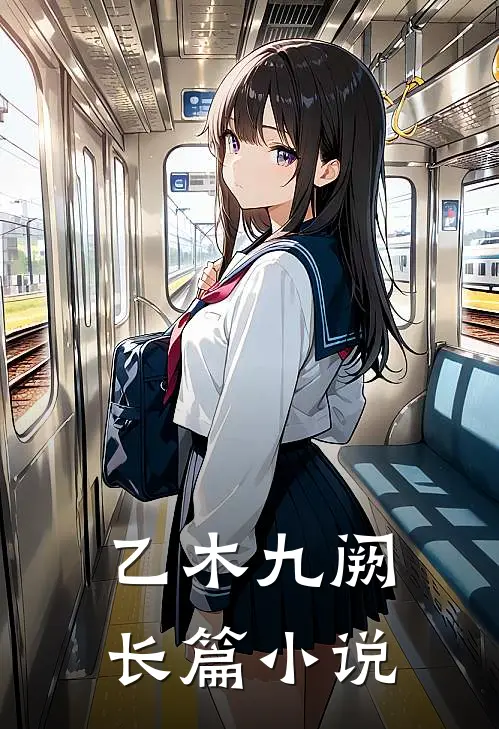乙木九阙长篇小说