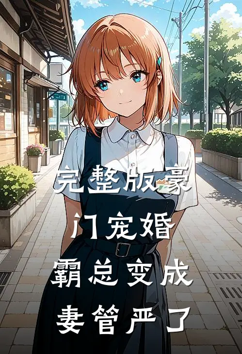 完整版豪门宠婚：霸总变成妻管严了