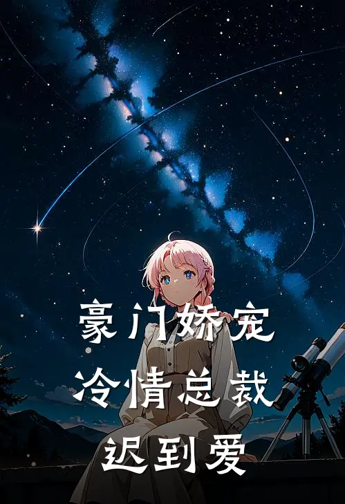 豪门娇宠：冷情总裁迟到爱